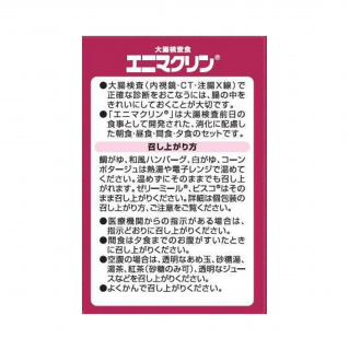 大腸検査食エニマクリン 3食＋間食セット 展開図
